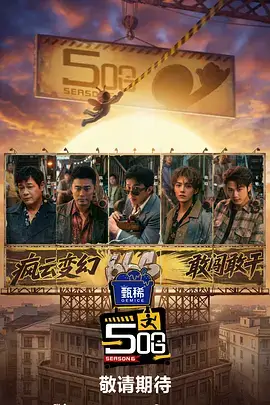 奔跑吧·生态篇 真人秀 2026 姚译添